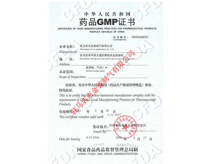 藥品GMP證書