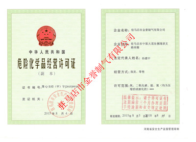 危險(xiǎn)化學(xué)品經(jīng)營(yíng)許可證