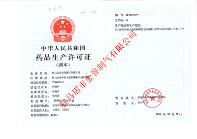 藥品生產(chǎn)許可證